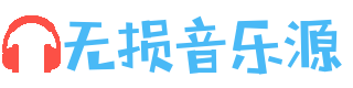 无损音乐库 | 免费无损音源下载 | FLAC/APE/WAV/MP3 高品质音乐试听与下载