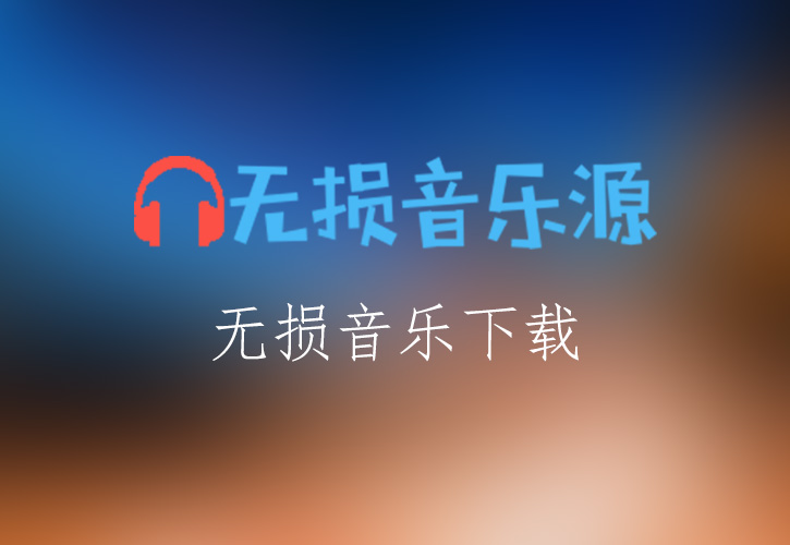 顺子《Open Up》无损音乐格式FLAC/APE/WAV下载-无损音乐库 | 免费无损音源下载 | FLAC/APE/WAV/MP3 高品质音乐试听与下载